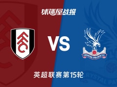 【英超联赛第15轮】富勒姆vs水晶宫比赛结果：富勒姆(1-2)水晶宫比分战报(2025年12月08日)