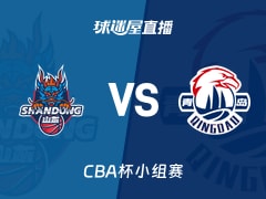 【CBA杯小组赛】山东vs青岛直播在线观看(2025年12月08日)