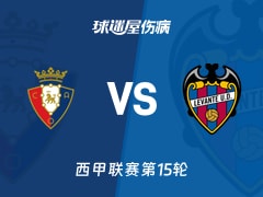 【西甲联赛第15轮】奥萨苏纳vs莱万特伤病名单最新(2025年12月09日)