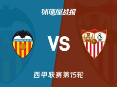 【西甲联赛第15轮】瓦伦西亚vs塞维利亚比赛结果：瓦伦西亚(1-1)塞维利亚比分战报(2025年12月07日)