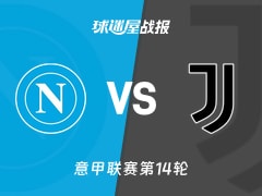 【意甲联赛第14轮】那不勒斯vs尤文比赛结果：那不勒斯(2-1)尤文比分战报(2025年12月08日)
