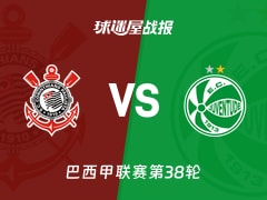 【巴西甲联赛第38轮】科林蒂安vs尤文图德比赛结果：科林蒂安(1-1)尤文图德比分战报(2025年12月08日)