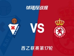 【西乙联赛第17轮】埃瓦尔vs利安尼沙比赛结果：埃瓦尔(1-2)利安尼沙比分战报(2025年12月08日)