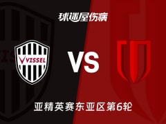 【亚精英赛东亚区第6轮】神户胜利船vs成都蓉城伤病名单最新(2025年12月09日)