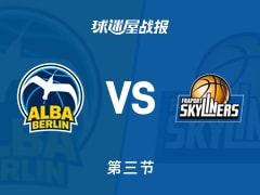 德篮甲常规赛：第三节完，ALBA柏林66-66法兰克福战平，凯尔13+2+5，斯沃普15+2