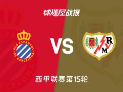【西甲联赛第15轮】西班牙人vs巴列卡诺比赛结果：西班牙人(1-0)巴列卡诺比分战报(2025年12月08日)
