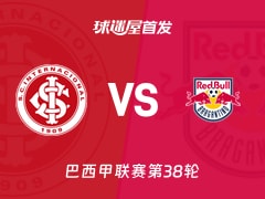 【巴西甲】巴西国际vs布拉干RB首发阵容名单(2025年12月08日)