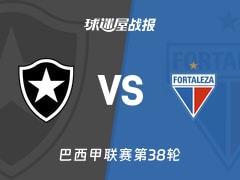 【巴西甲联赛第38轮】博塔弗戈vs福塔雷萨比赛结果：博塔弗戈(4-2)福塔雷萨比分战报(2025年12月08日)