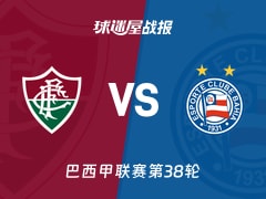 【巴西甲联赛第38轮】弗鲁米嫩塞vs巴伊亚比赛结果：弗鲁米嫩塞(2-0)巴伊亚比分战报(2025年12月08日)