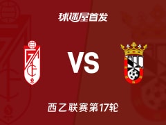 【西乙】格拉纳达vs休达首发阵容名单(2025年12月08日)