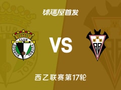 【西乙】布尔戈斯vs阿尔瓦塞特首发阵容名单(2025年12月08日)