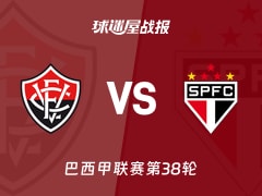 【巴西甲联赛第38轮】维多利亚vs圣保罗比赛结果：维多利亚(1-0)圣保罗比分战报(2025年12月08日)