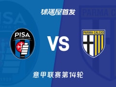 【意甲】比萨vs帕尔马首发阵容名单(2025年12月08日)