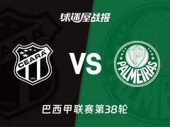 【巴西甲联赛第38轮】塞阿拉vs帕尔梅拉斯比赛结果：塞阿拉(1-3)帕尔梅拉斯比分战报(2025年12月08日)