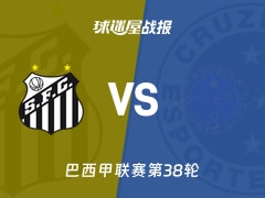 【巴西甲联赛第38轮】桑托斯vs克鲁塞罗比赛结果：桑托斯(3-0)克鲁塞罗比分战报(2025年12月08日)