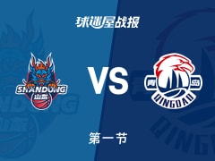 CBA杯小组赛：首节结束，山东以33-24领先青岛，珀塞尔15