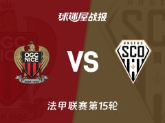 【法甲联赛第15轮】尼斯vs昂热比赛结果：尼斯(0-1)昂热比分战报(2025年12月07日)
