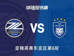 【亚精英赛东亚区第6轮】町田泽维亚vs蔚山HD伤病名单最新(2025年12月09日)