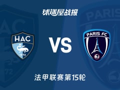 【法甲联赛第15轮】勒阿弗尔vs巴黎FC比赛结果：勒阿弗尔(0-0)巴黎FC比分战报(2025年12月08日)