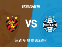 【巴西甲联赛第38轮】累西腓体育vs格雷米奥比赛结果：累西腓体育(0-4)格雷米奥比分战报(2025年12月08日)