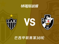 【巴西甲联赛第38轮】米内罗竞技vs瓦斯科达伽马比赛结果：米内罗竞技(5-0)瓦斯科达伽马比分战报(2025年12月08日)