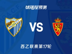 西乙比赛前瞻：马拉加vs萨拉戈萨预测分析(2025年12月09日)