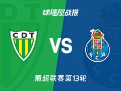 【葡超联赛第13轮】通德拉vs波尔图比赛结果：通德拉(0-2)波尔图比分战报(2025年12月08日)