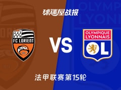 【法甲联赛第15轮】洛里昂vs里昂比赛结果：洛里昂(1-0)里昂比分战报(2025年12月08日)