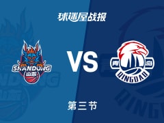 CBA杯小组赛：三节战罢，山东以76-67领先青岛，鲍威尔17+3+5