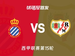 【西甲】西班牙人vs巴列卡诺首发阵容名单(2025年12月08日)