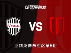 【亚精英赛】神户胜利船vs成都蓉城首发阵容名单(2025年12月09日)
