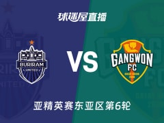 【亚精英赛东亚区第6轮】武里南联vs江原FC直播在线观看(2025年12月09日)