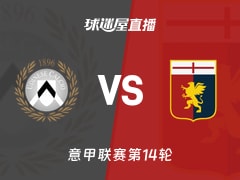 【意甲联赛第14轮】乌迪内斯vs热那亚直播在线观看(2025年12月09日)