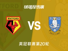 【英冠联赛第20轮】沃特福德vs谢周三伤病名单最新(2025年12月10日)