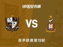 【英甲联赛第19轮】维尔港vs布拉德福德伤病名单最新(2025年12月10日)