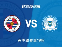 【英甲联赛第19轮】雷丁vs彼得堡联伤病名单最新(2025年12月10日)