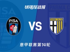 【意甲联赛第14轮】比萨vs帕尔马比赛结果：比萨(0-1)帕尔马比分战报(2025年12月08日)