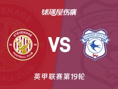 【英甲联赛第19轮】斯蒂夫尼奇vs卡迪夫城伤病名单最新(2025年12月10日)