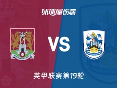 【英甲联赛第19轮】北安普顿vs哈德斯菲尔德伤病名单最新(2025年12月10日)