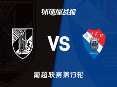 【葡超联赛第13轮】吉马良斯vs吉尔维森特比赛结果：吉马良斯(0-0)吉尔维森特比分战报(2025年12月09日)