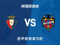 【西甲】奥萨苏纳vs莱万特首发阵容名单(2025年12月09日)