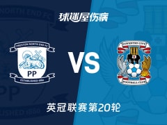 【英冠联赛第20轮】普雷斯顿vs考文垂伤病名单最新(2025年12月10日)