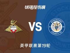 【英甲联赛第19轮】唐卡斯特vs斯托克港伤病名单最新(2025年12月10日)