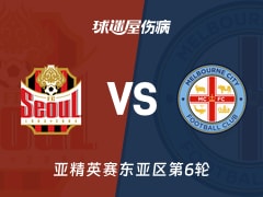 【亚精英赛东亚区第6轮】FC首尔vs墨尔本城伤病名单最新(2025年12月10日)
