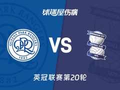 【英冠联赛第20轮】女王公园vs伯明翰伤病名单最新(2025年12月10日)