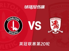 【英冠联赛第20轮】查尔顿vs米德尔斯堡伤病名单最新(2025年12月10日)
