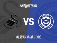 【英冠联赛第20轮】斯旺西vs朴茨茅斯伤病名单最新(2025年12月10日)