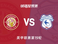 英甲比赛前瞻：斯蒂夫尼奇vs卡迪夫城预测分析(2025年12月10日)