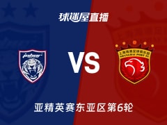 【亚精英赛东亚区第6轮】柔佛新山vs上海海港直播在线观看(2025年12月09日)