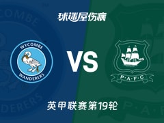 【英甲联赛第19轮】韦康比流浪者vs普利茅斯伤病名单最新(2025年12月10日)